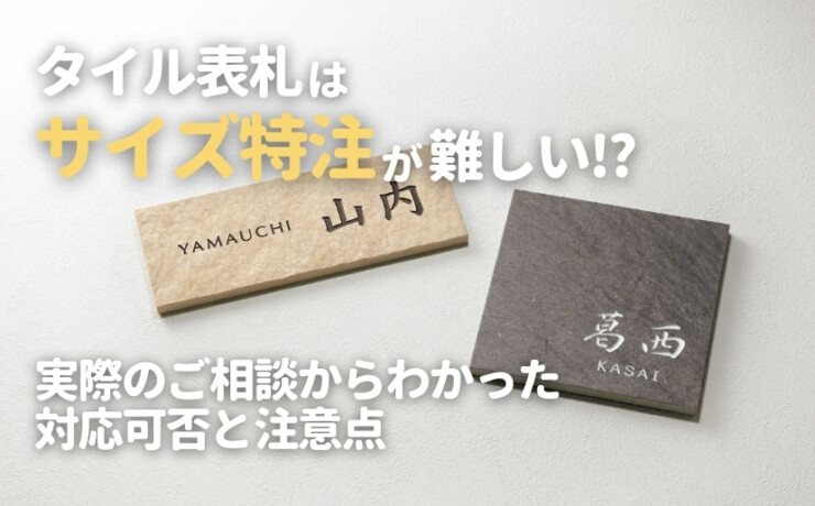 タイル表札はサイズ特注が難しい⁉実際のご相談からわかった対応可否と注意点