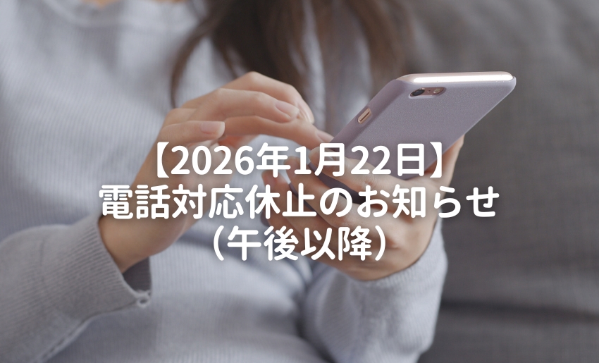 【2026年1月22日】電話対応休止のお知らせ（午後以降）