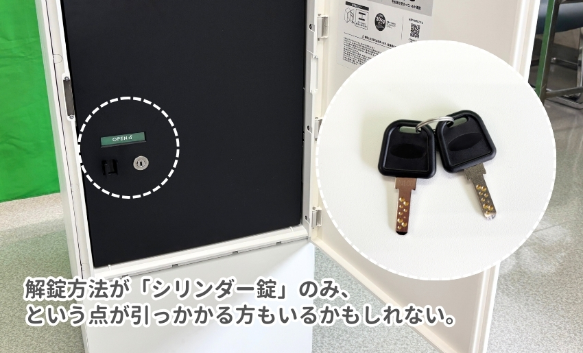 解錠方法が「シリンダー錠」のみ、という点が引っかかる方もいるかもしれない。