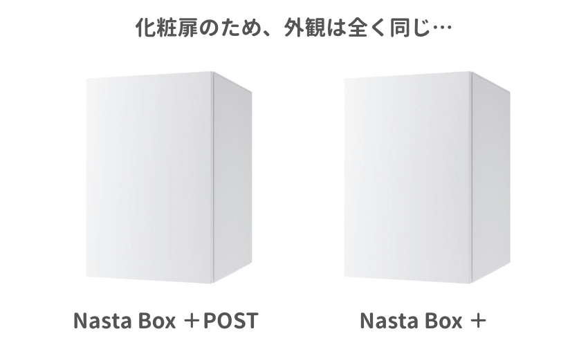 操作部が見えないように化粧扉が前面についているため、比較しても外観は同じ。