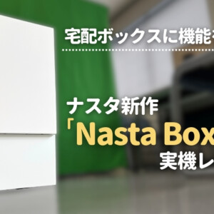 宅配ボックスに機能を特化！ナスタ新作「Nasta Box ＋」を実機レビュー