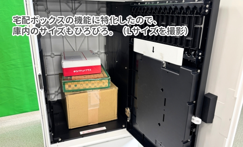 宅配ボックスの機能に特化したので、庫内のサイズもひろびろ。