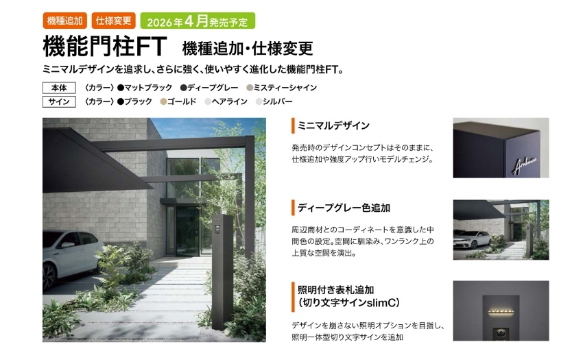 LIXIL2026年に仕様変更する機能門柱FTの変更内容