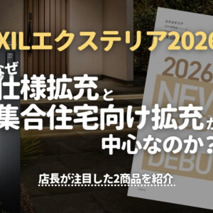 LIXILエクステリア2026はなぜ仕様拡充と集合住宅向け拡充が中心なのか？店長が注目した2商品を紹介