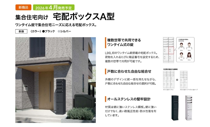 LIXIL2026年エクステリア新商品宅配ボックスA型 仕様