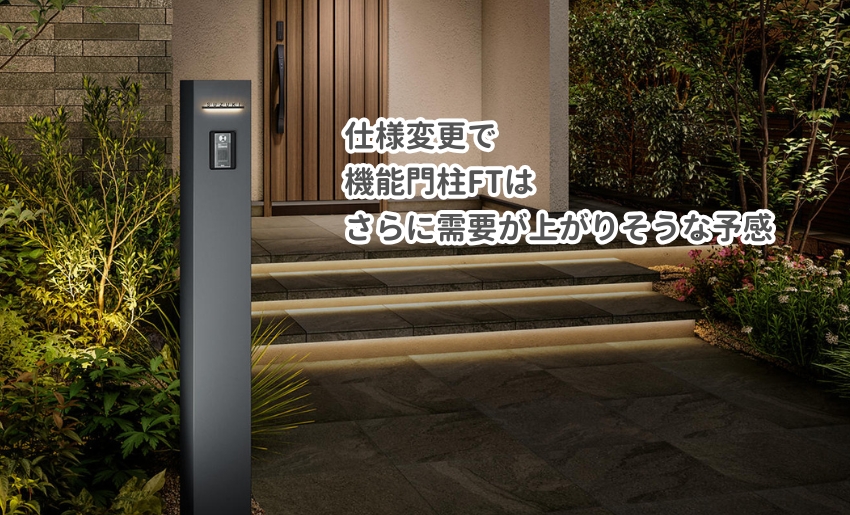 LIXILの機能門柱FTは2026年の仕様変更でさらに需要が高まりそうな予感