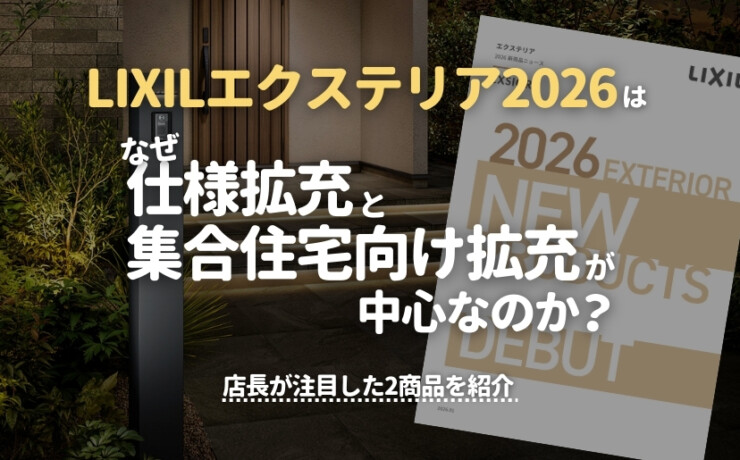LIXILエクステリア2026はなぜ仕様拡充と集合住宅向け拡充が中心なのか？店長が注目した2商品を紹介