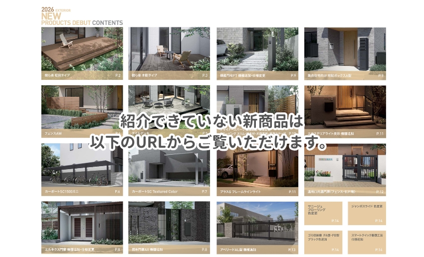 LIXILの2026年エクステリア新商品情報は次のリンクからご覧いただけます。