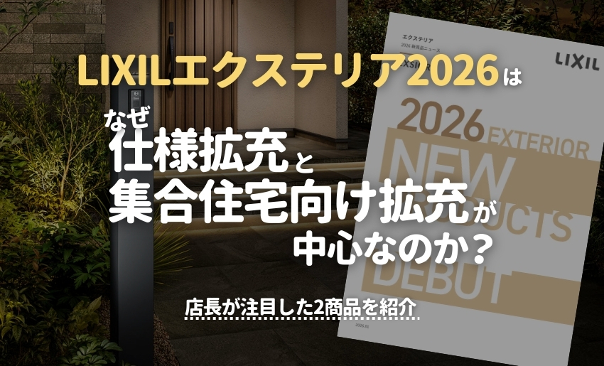LIXILエクステリア2026はなぜ仕様拡充と集合住宅向け拡充が中心なのか？店長が注目した2商品を紹介