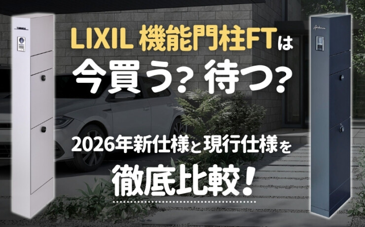 LIXIL 機能門柱FTは今買う？待つ？2026年新仕様と現行仕様を徹底比較！