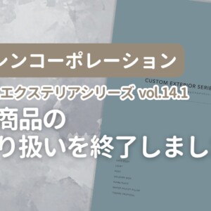 トーシンコーポレーションカスタムエクステリアシリーズVol.14.1一部商品のお取り扱いを終了しました。