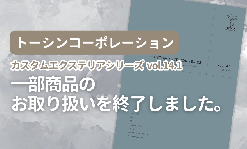 トーシンコーポレーションカスタムエクステリアシリーズVol.14.1一部商品のお取り扱いを終了しました。