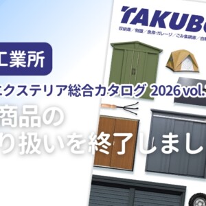 田窪工業所 タクボ エクステリア総合カタログ 2026 vol.1 一部商品取り扱い終了のお知らせ