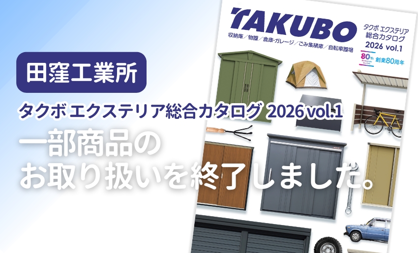 田窪工業所 タクボ エクステリア総合カタログ 2026 vol.1 一部商品取り扱い終了のお知らせ