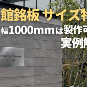 館銘板のサイズ特注はどこまで可能？幅1000mmが製作不可だった実例