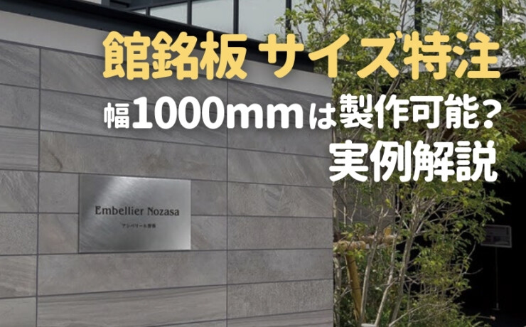 館銘板のサイズ特注はどこまで可能？幅1000mmが製作不可だった実例