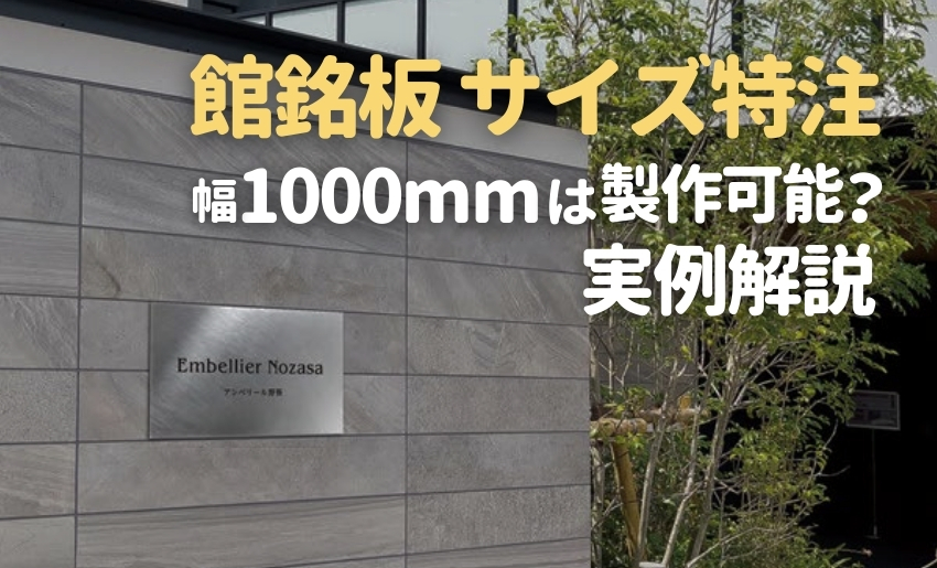 館銘板のサイズ特注はどこまで可能？幅1000mmが製作不可だった実例