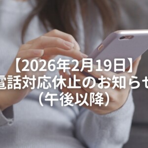 【2026年2月19日】電話対応休止のお知らせ(午後以降)