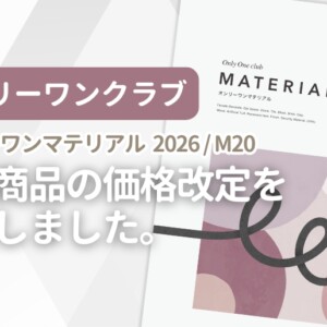 オンリーワンクラブ オンリーワンマテリアル 2026 / M20 一部商品の価格改定を実施しました。