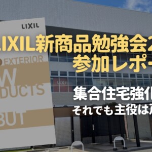 LIXIL新商品勉強会2026参加レポート！集合住宅強化の年。それでも主役は戸建て？