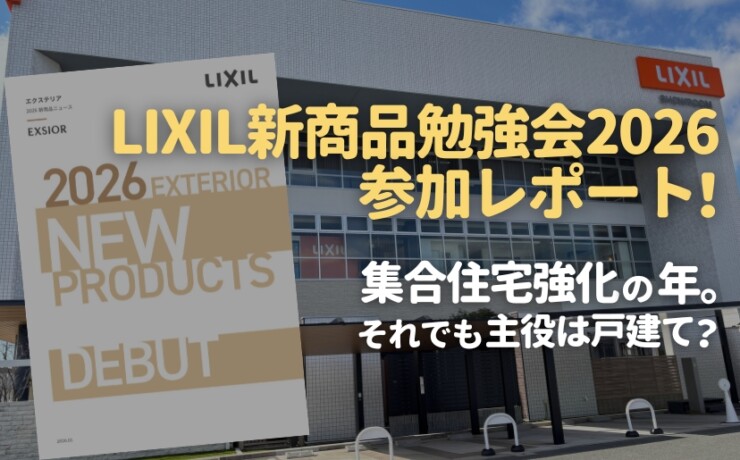 LIXIL新商品勉強会2026参加レポート！集合住宅強化の年。それでも主役は戸建て？