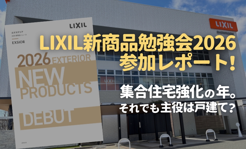 LIXIL新商品勉強会2026参加レポート！集合住宅強化の年。それでも主役は戸建て？