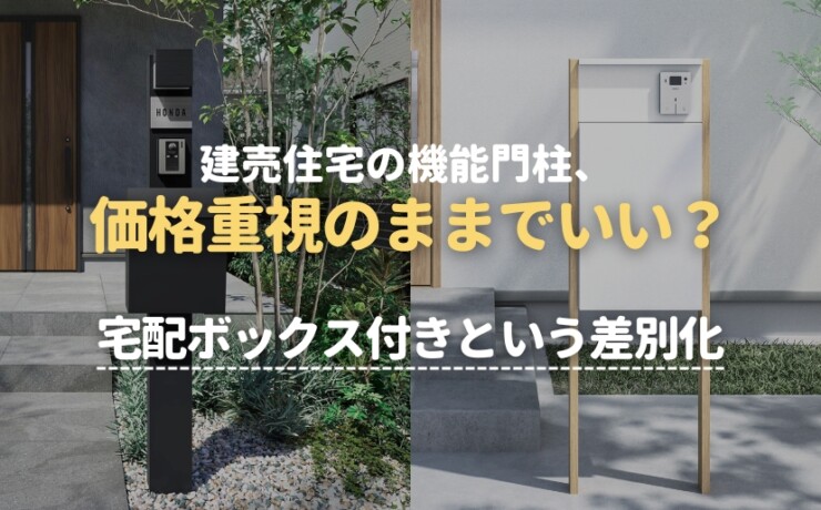 建売住宅の機能門柱、価格重視のままでいい？宅配ボックス付きという差別化
