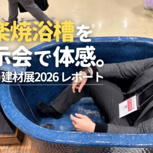 信楽焼浴槽を展示会で体感。建築・建材展2026レポート