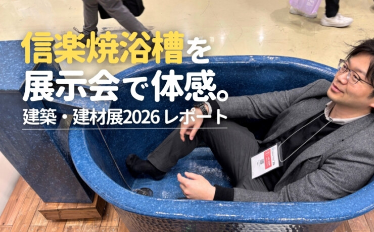信楽焼浴槽を展示会で体感。建築・建材展2026レポート