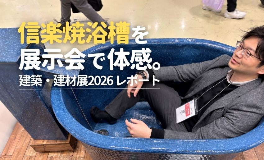信楽焼浴槽を展示会で体感。建築・建材展2026レポート