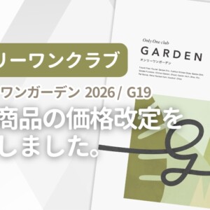オンリーワンクラブ オンリーワンガーデン 2026 / G19 一部商品の価格改定を実施しました。