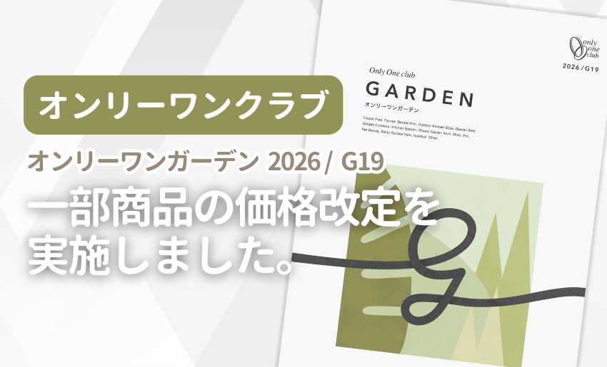 オンリーワンクラブ オンリーワンガーデン 2026 / G19 一部商品の価格改定を実施しました。
