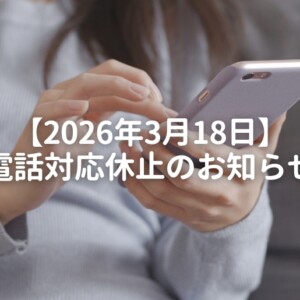2026年3月18日電話対応休止のお知らせ