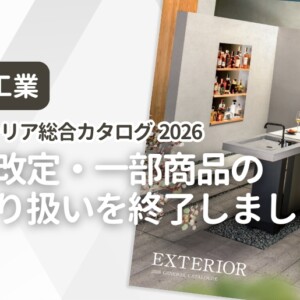 東洋工業 エクステリア総合カタログ2026 価格改定・一部商品取り扱い終了のお知らせ