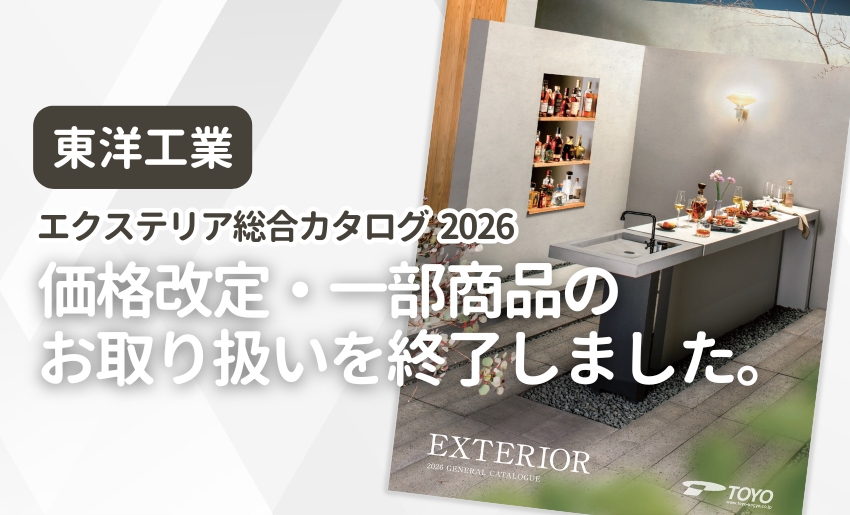 東洋工業 エクステリア総合カタログ2026 価格改定・一部商品取り扱い終了のお知らせ