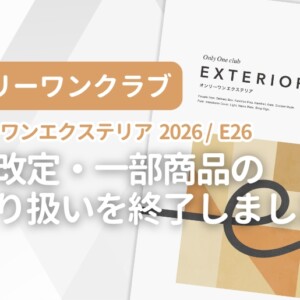 オンリーワンクラブ オンリーワンエクステリア 2026 / E26 価格改定・一部商品取り扱い終了のお知らせ