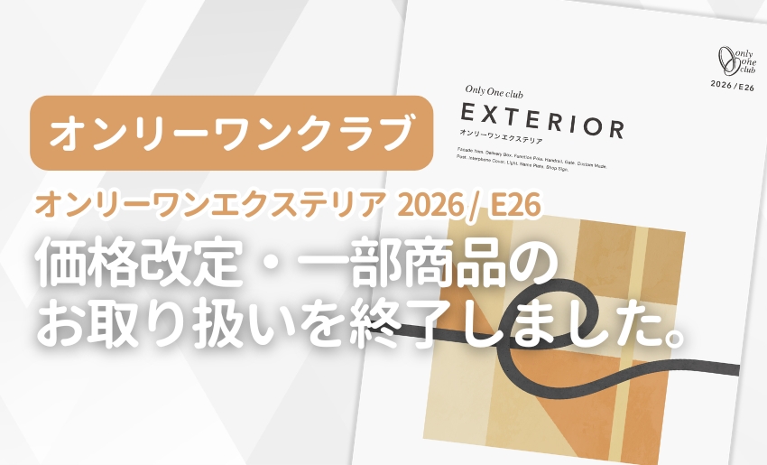 オンリーワンクラブ オンリーワンエクステリア 2026 / E26 価格改定・一部商品取り扱い終了のお知らせ