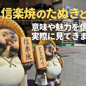 信楽焼のたぬきとは？意味や魅力をシガラキで実際に見てきました。陶里さん訪問レポート