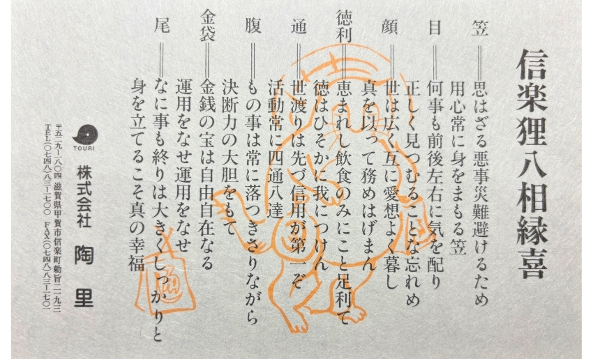 信楽狸八相縁喜の意味