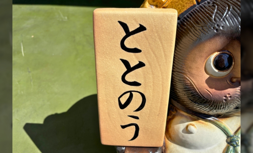 表札のようなものは本体とは別で作って後から取り付けて焼かれています。