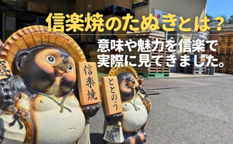 信楽焼のたぬきとは？意味や魅力をシガラキで実際に見てきました。陶里さん訪問レポート