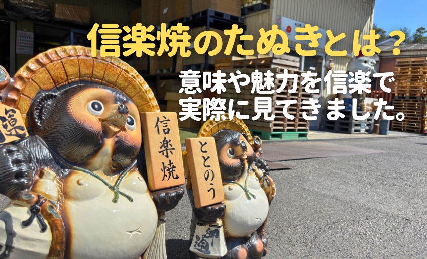 信楽焼のたぬきとは？意味や魅力をシガラキで実際に見てきました。陶里さん訪問レポート