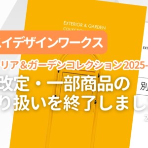 セキスイデザインワークス エクステリア&ガーデンコレクション2025-2027 価格改定・一部商品のお取り扱いを終了しました。