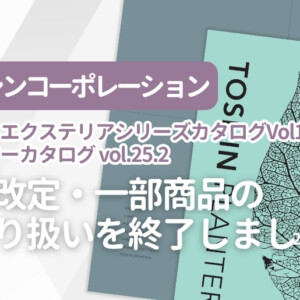 トーシンコーポレーション カスタムエクステリアシリーズカタログVol14.1 プランターカタログVol.25.2 価格改定・一部商品のお取り扱いを終了しました