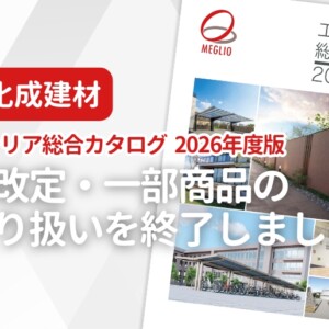 四国化成建材 エクステリア総合カタログ2026年度版 価格改定・一部商品のお取り扱いを終了しました
