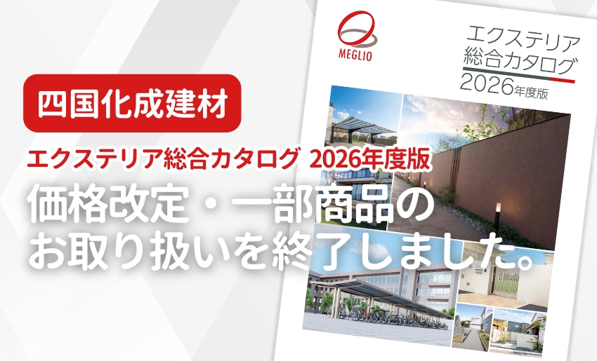 四国化成建材 エクステリア総合カタログ2026年度版 価格改定・一部商品のお取り扱いを終了しました