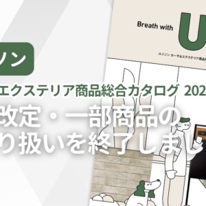 ユニソン カーサ&エクステリア商品総合カタログ2026 価格改定・一部商品のお取り扱いを終了しました。