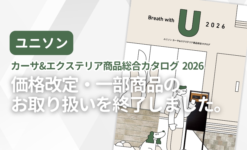 ユニソン カーサ&エクステリア商品総合カタログ2026 価格改定・一部商品のお取り扱いを終了しました。