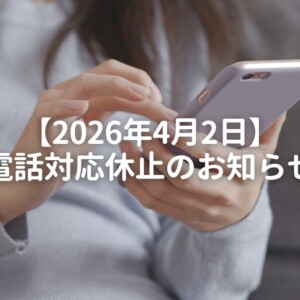 【2026年4月2日】電話対応休止のお知らせ