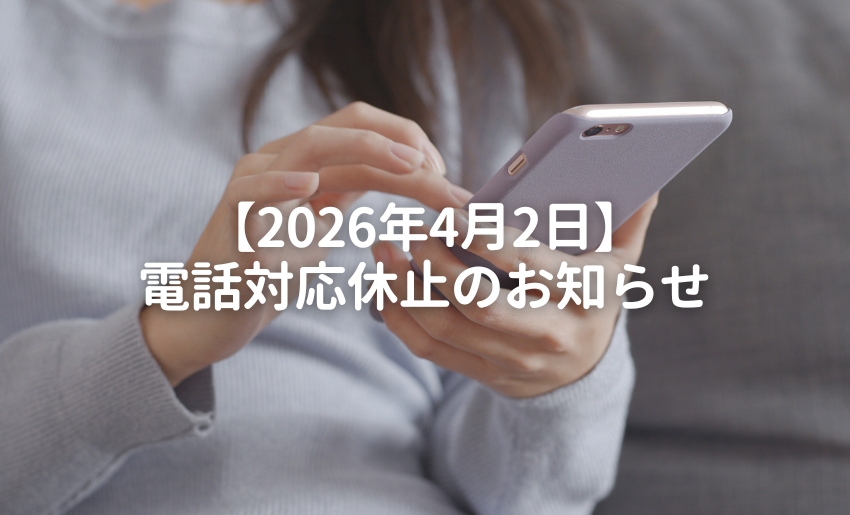 【2026年4月2日】電話対応休止のお知らせ